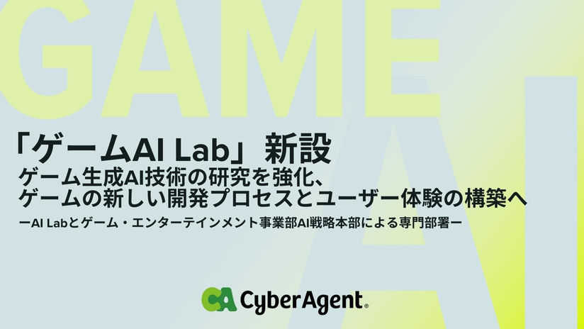 サイバーエージェント、革新的な「ゲームAI Lab」を新設