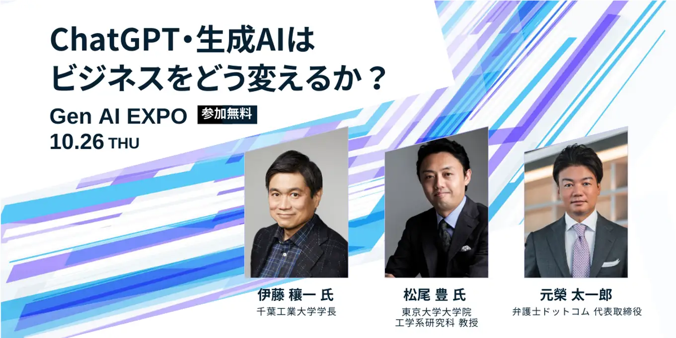 Gen AI EXPO: 日本における生成AIの未来とビジネスへの影響