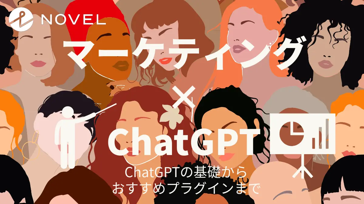 ChatGPTを活用したマーケティング戦略の策定　NOVEL株式会社