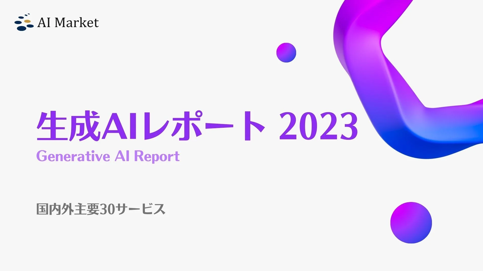 2023年の生成AIサービス総まとめレポート公開