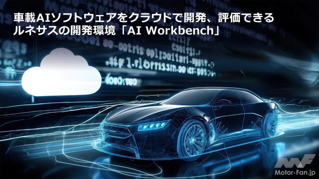 ルネサスの車載AIソフトウェア開発環境「AI Workbench」