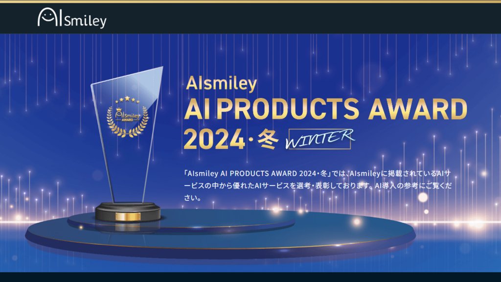 AIsmiley AI PRODUCTS AWARD 2024 Winter: 主要8部門のグランプリ発表