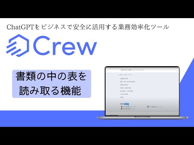 ChatGPTを活用した業務効率化ツール「Crew」の新機能リリース