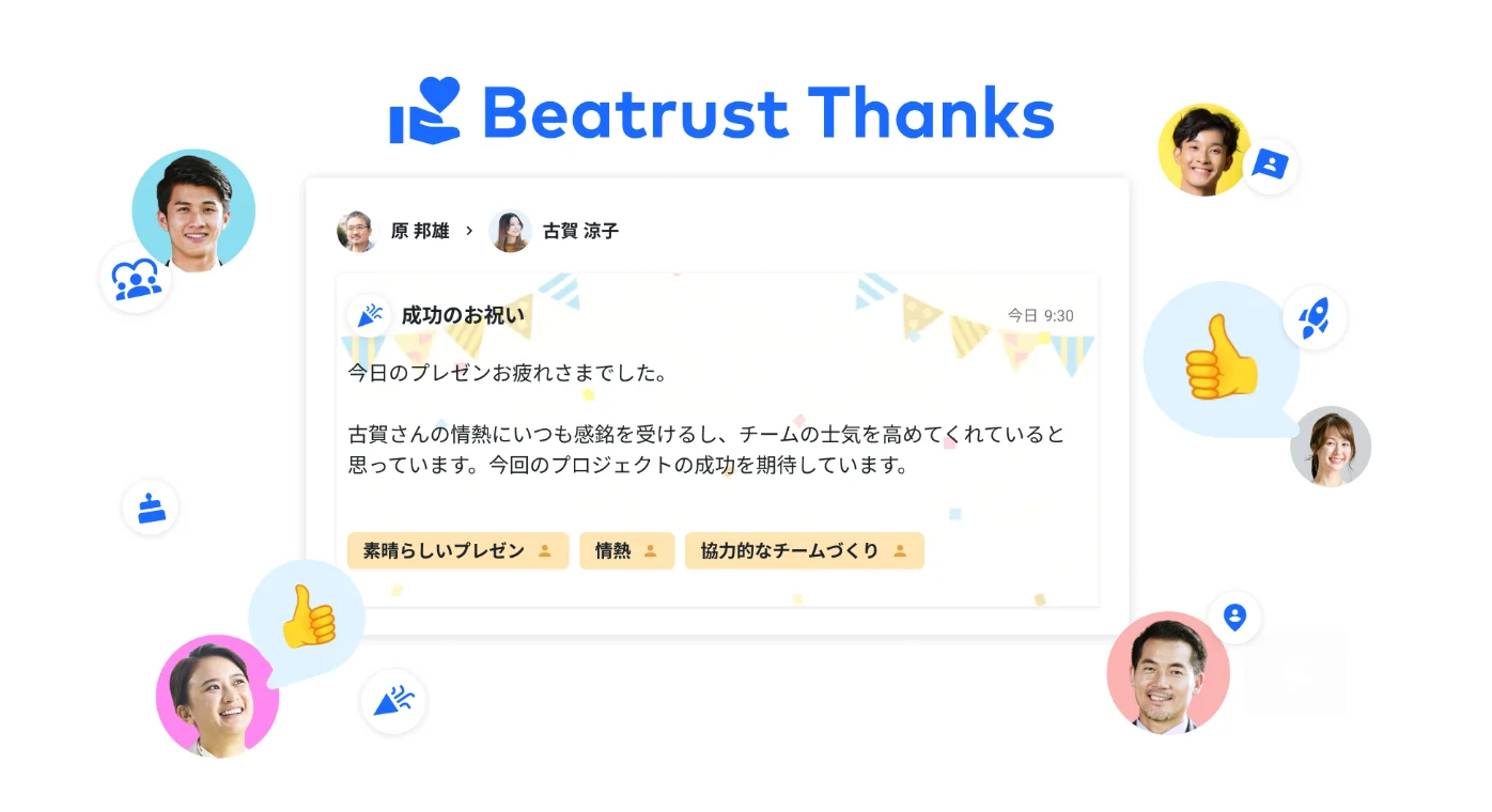 Beatrust Thanks: 職場での感謝を革新するAIツール