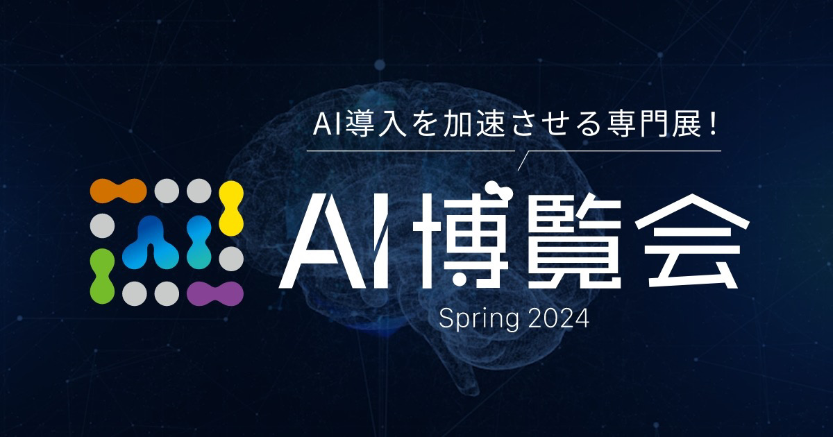 AI博覧会 Spring 2024：最先端AI技術の集結