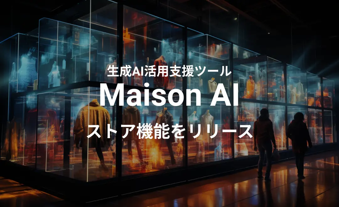 生成AIを活用しファッション業界を革新「Maison AI」の新機能