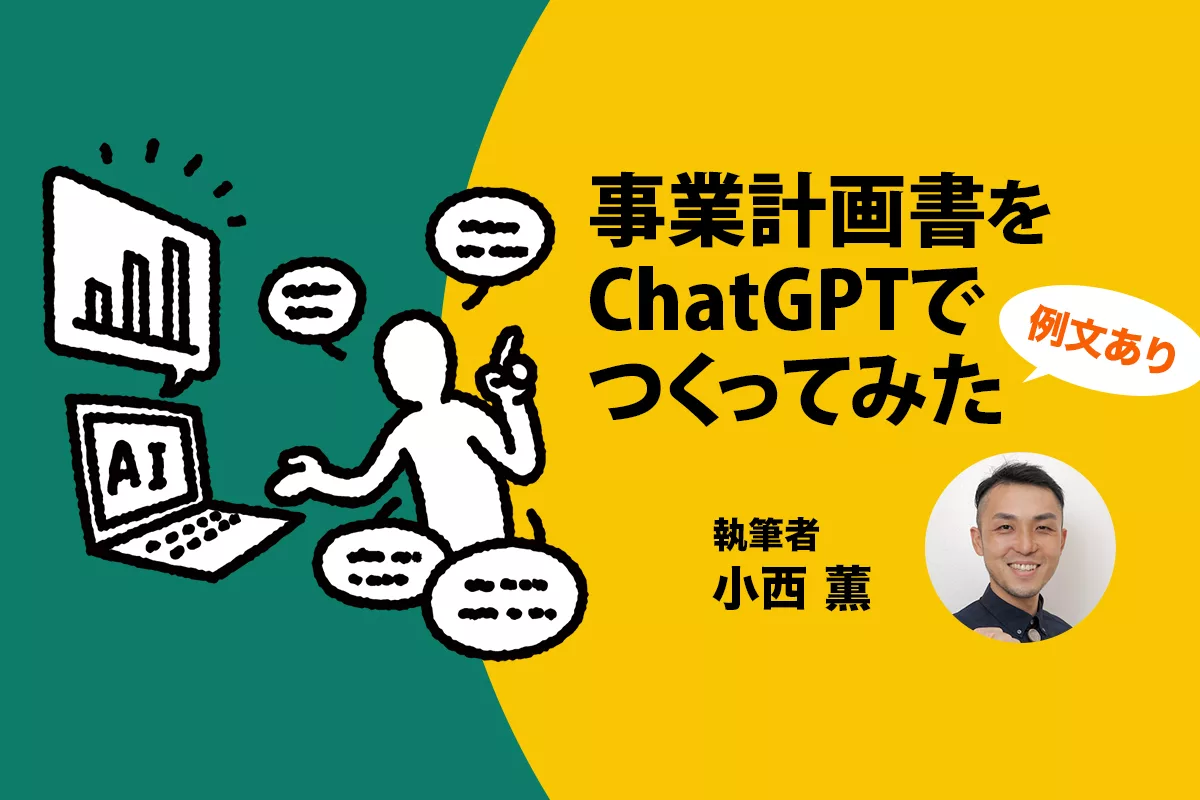 ChatGPTを活用した事業計画書の作成方法