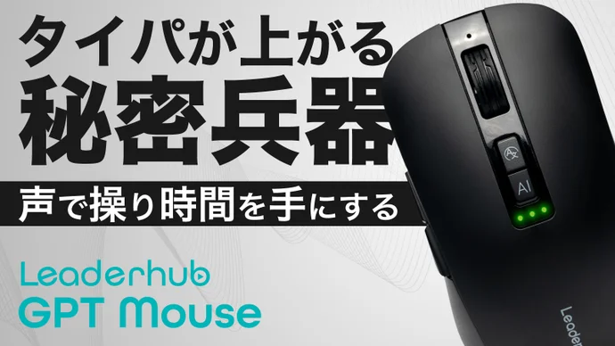Leaderhub GPT Mouse, 音声認識, ChatGPT, 多言語翻訳, 次世代型マウス